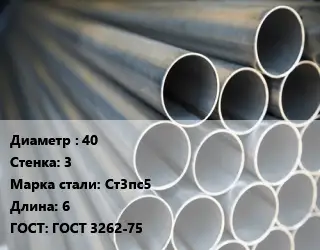 Труба водогазопроводная ВГП 40 s=3 Сталь: Ст3пс5 L=6 ГОСТ: ГОСТ 3262-75